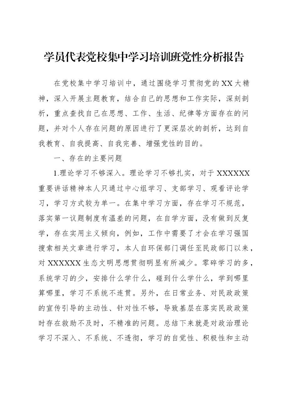 学员代表党校集中学习培训班党性分析报告.docx,第1页预览