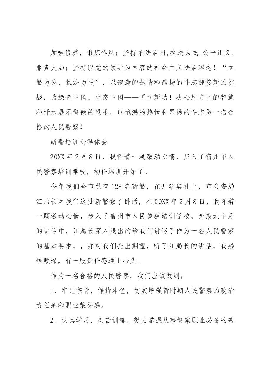 警察学习培训心得体会.docx,第3页预览