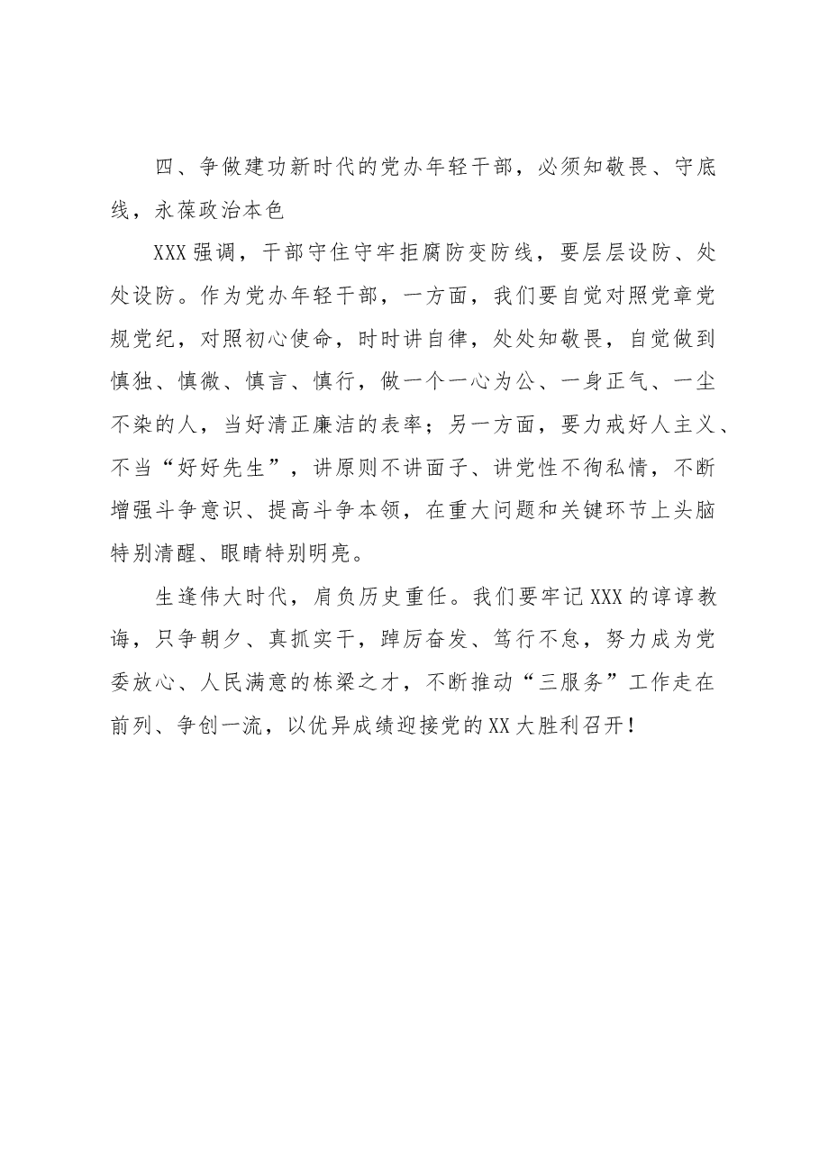 【党办年轻干部学习《习近平谈治国理政》第四卷体会文章】争做建功新时代的党办年轻干部.docx,第3页预览