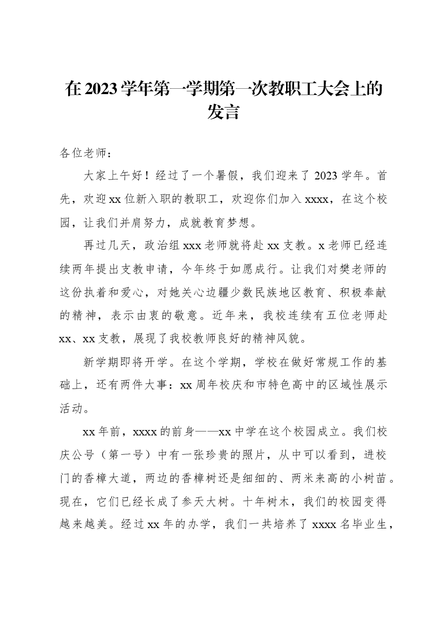 (2篇)在2023学年第一学期第一次教职工大会上的发言.docx,第2页预览