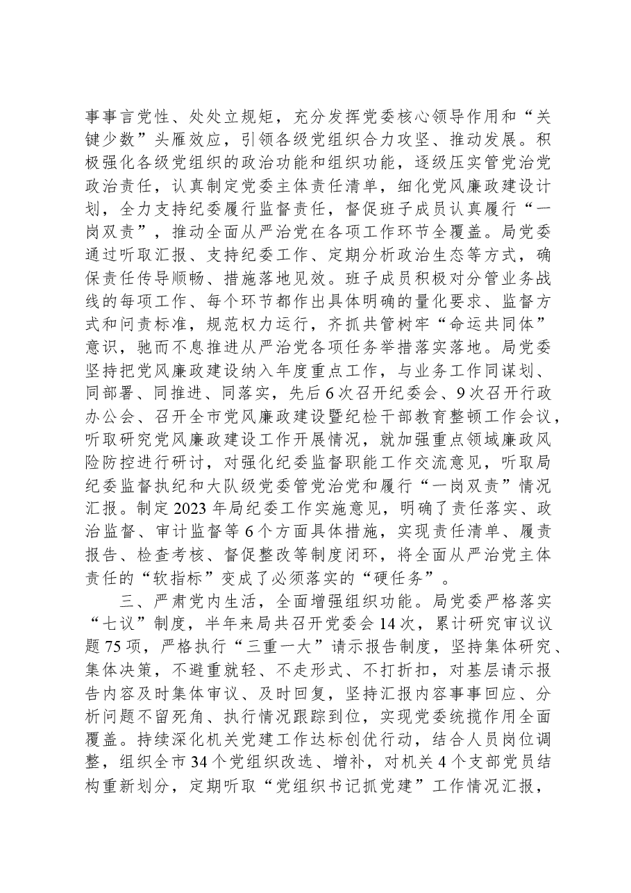 关于2023年落实全面从严治党主体责任情况的报告.docx,第2页预览