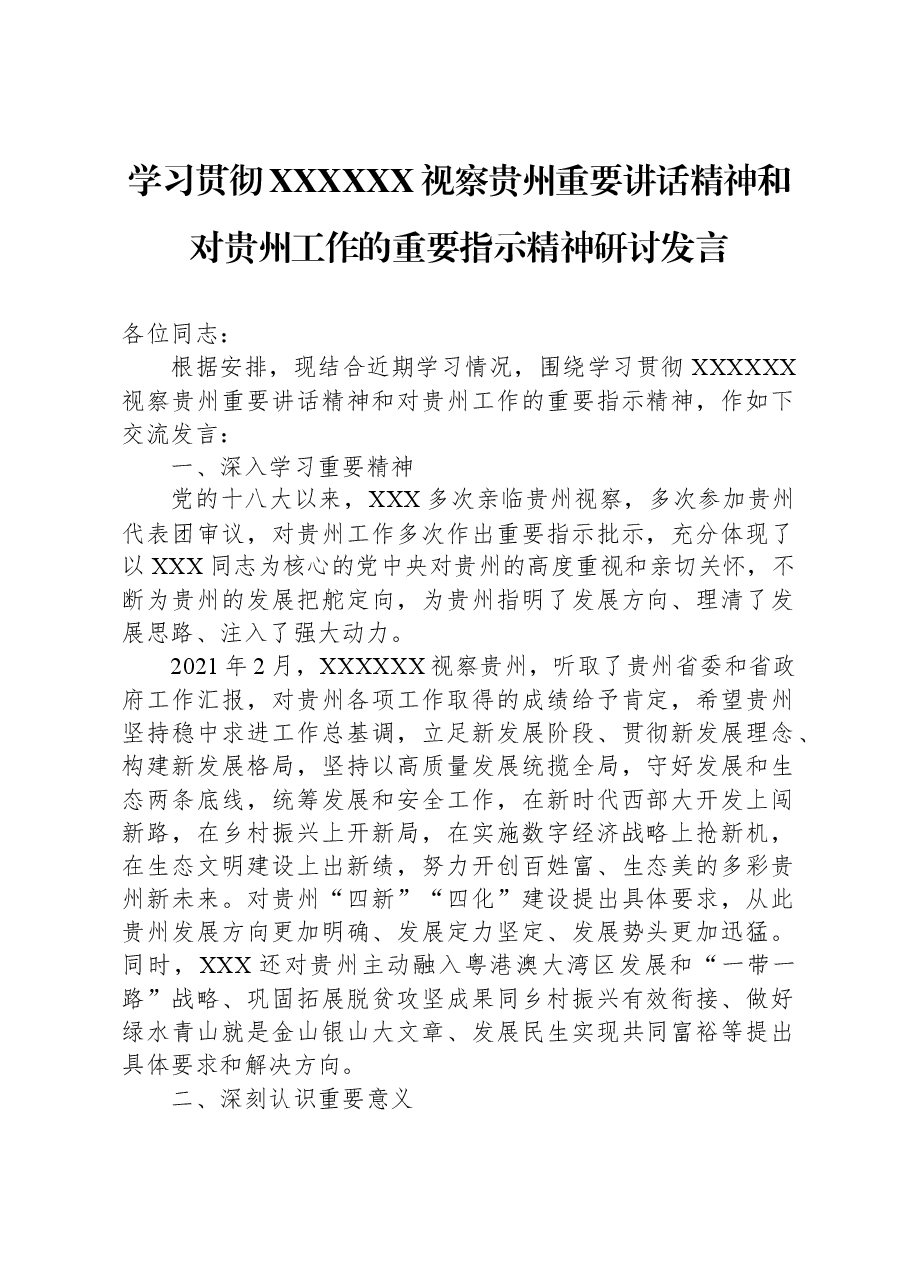 学习贯彻习近平总书记视察贵州重要讲话精神和对贵州工作的重要指示精神研讨发言.docx,第1页预览