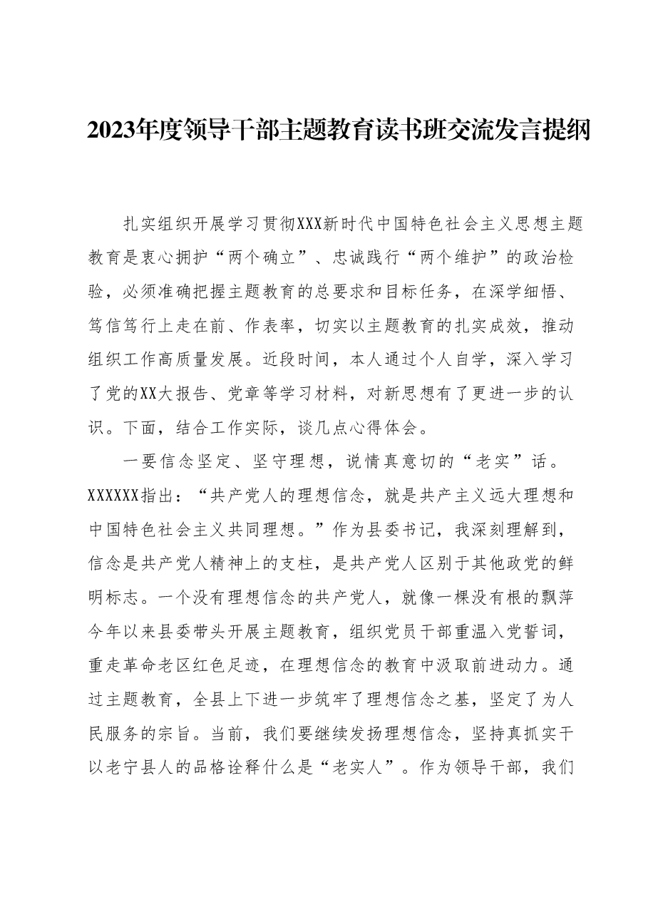 2023年度领导干部主题教育读书班交流发言提纲5.docx,第1页预览