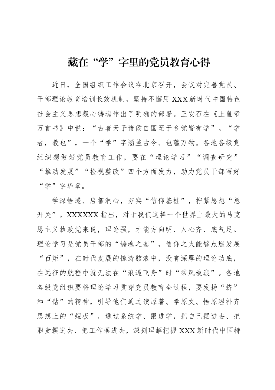 藏在“学”字里的党员教育心得.docx,第1页预览