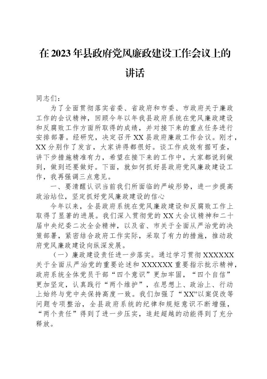 在2023年县政府党风廉政建设工作会议上的讲话.docx,第1页预览