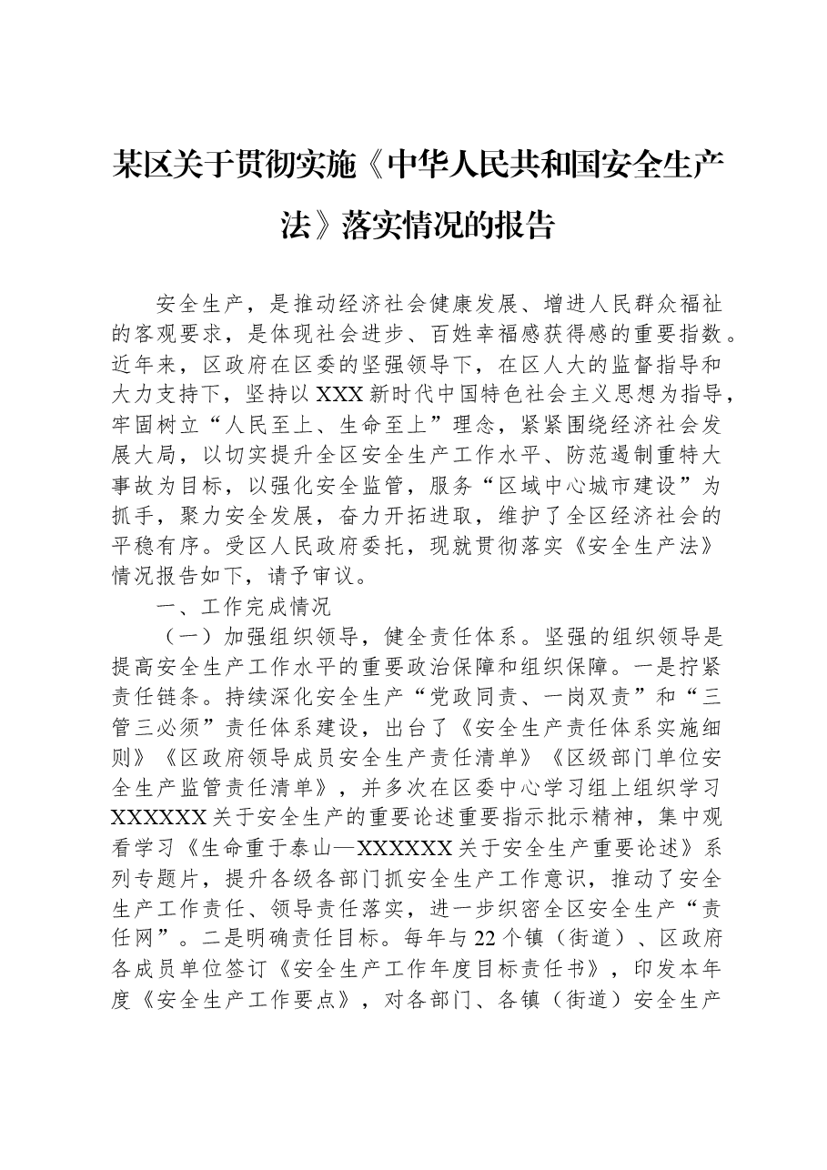 某区关于贯彻实施《中华人民共和国安全生产法》落实情况的报告.docx,第1页预览
