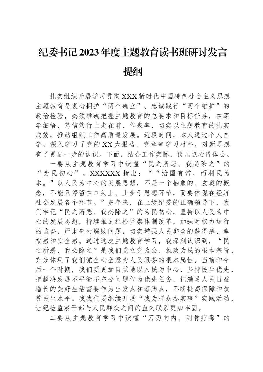 纪委书记2023年度主题教育读书班研讨发言提纲.docx,第1页预览