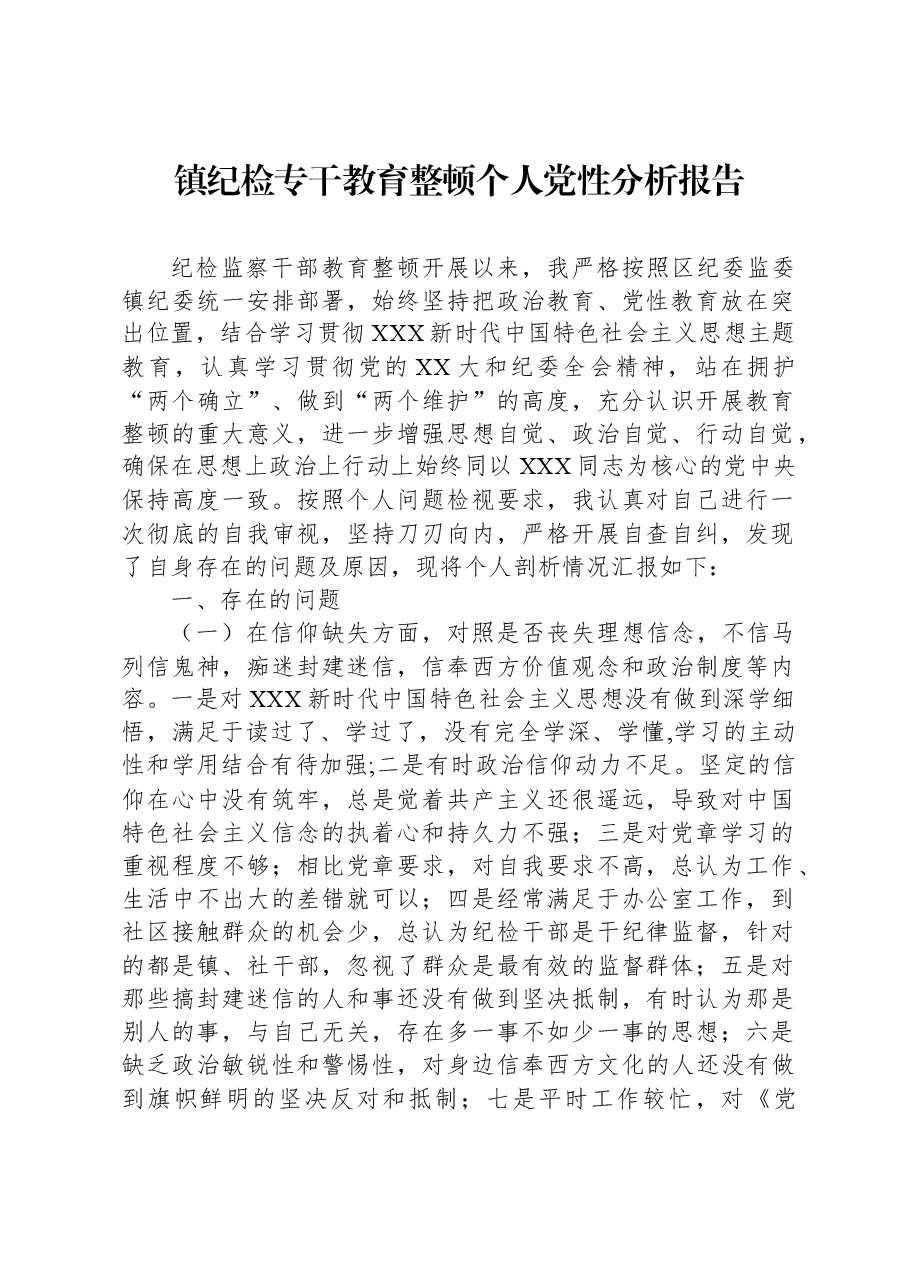 镇纪检专干教育整顿个人党性分析报告.docx,第1页预览