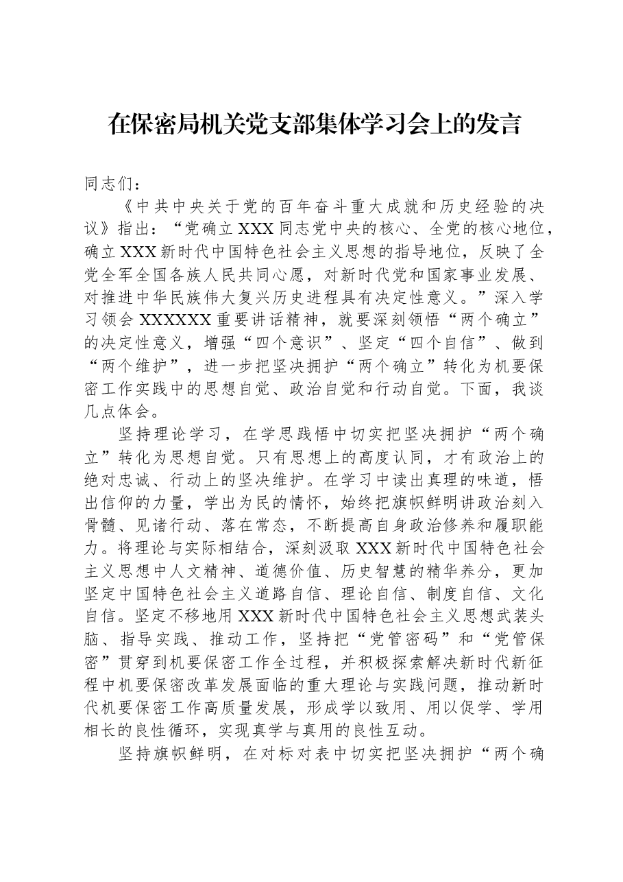 在保密局机关党支部集体学习会上的发言.docx,第1页预览