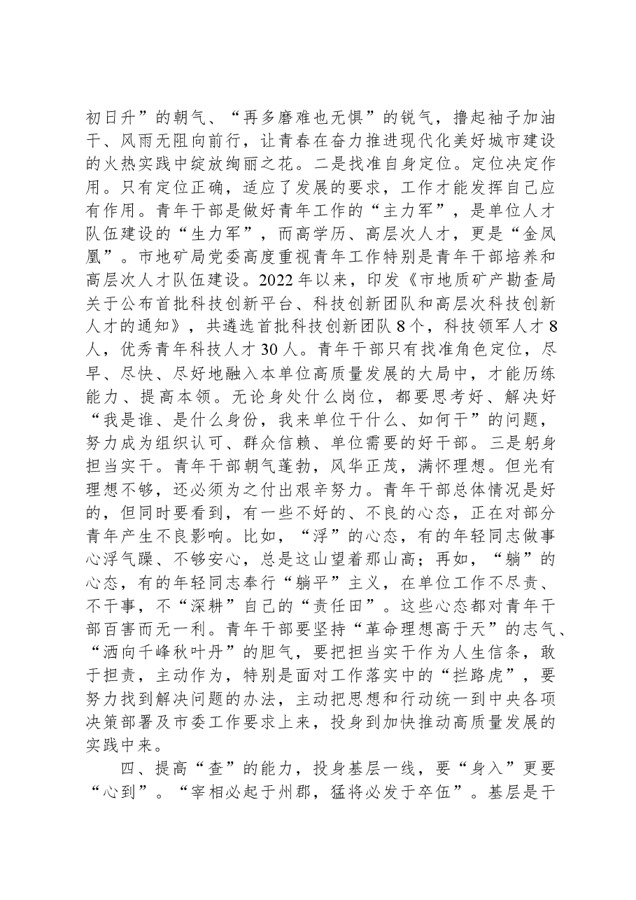 在局机关青年干部专题读书班开班仪式上的讲话.docx,第4页预览