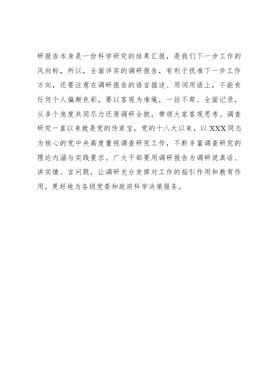 让调研报告“言”在“调”上.docx，第3页预览