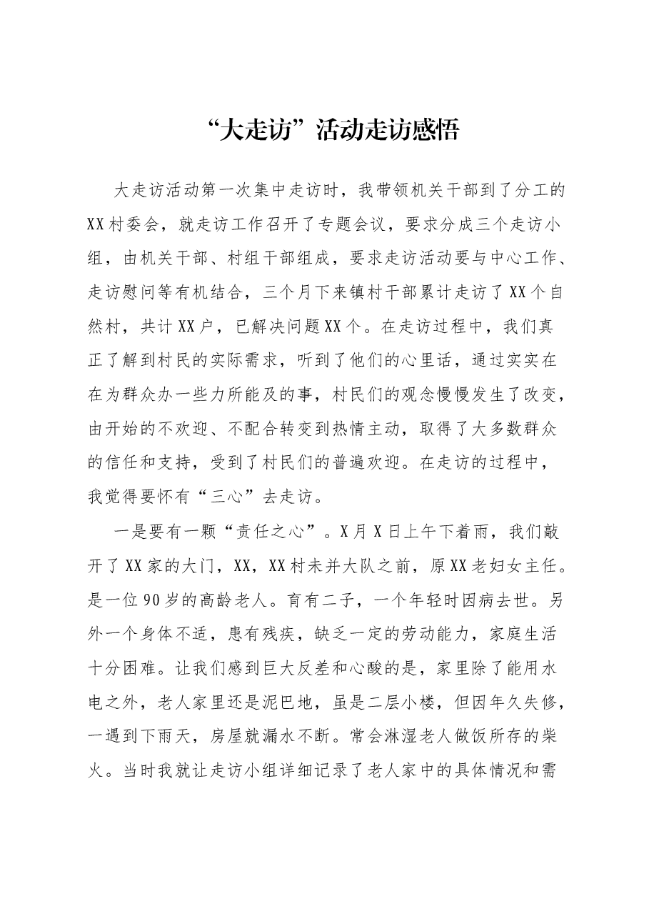 “大走访”活动走访感悟.docx,第1页预览