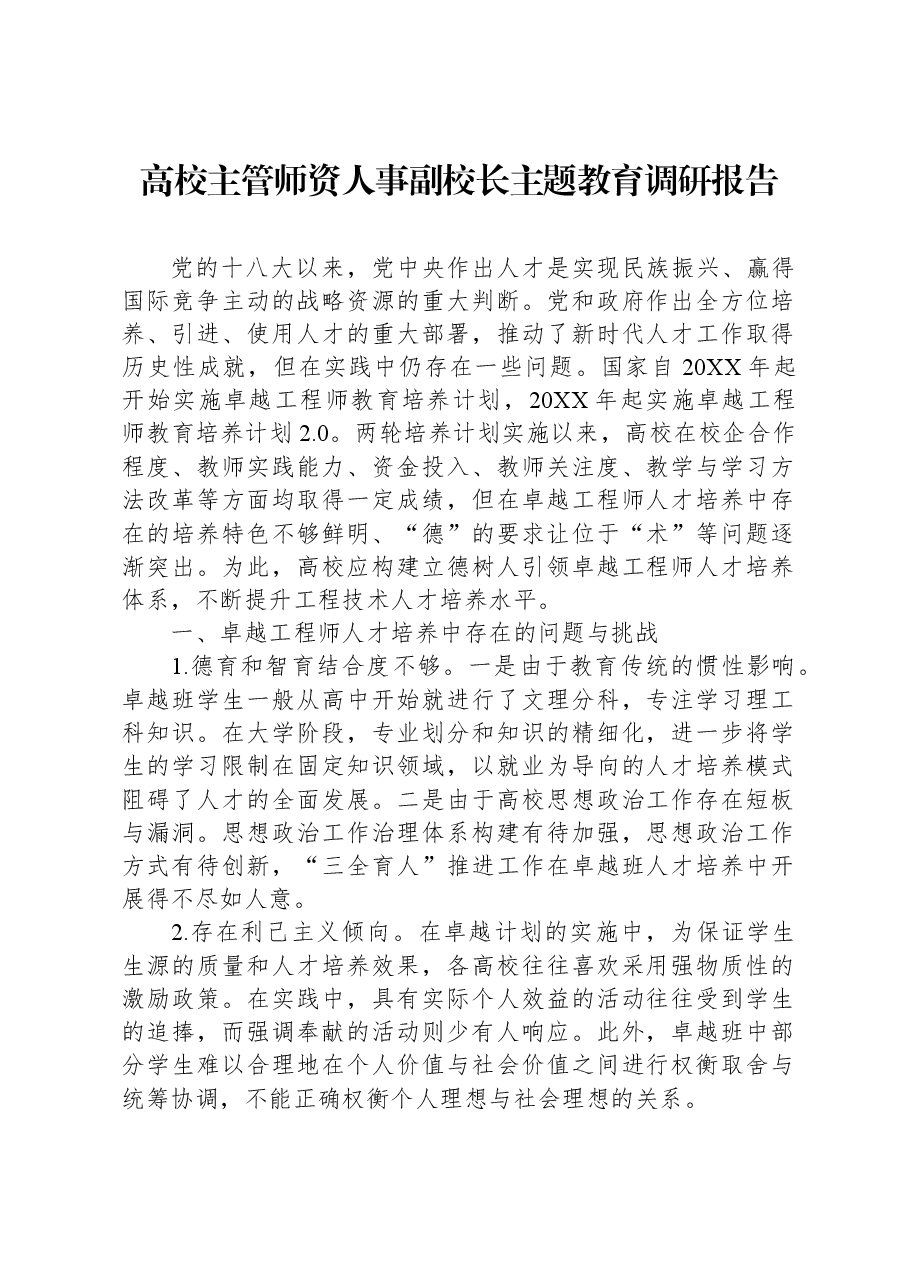 高校主管师资人事副校长主题教育调研报告.docx,第1页预览