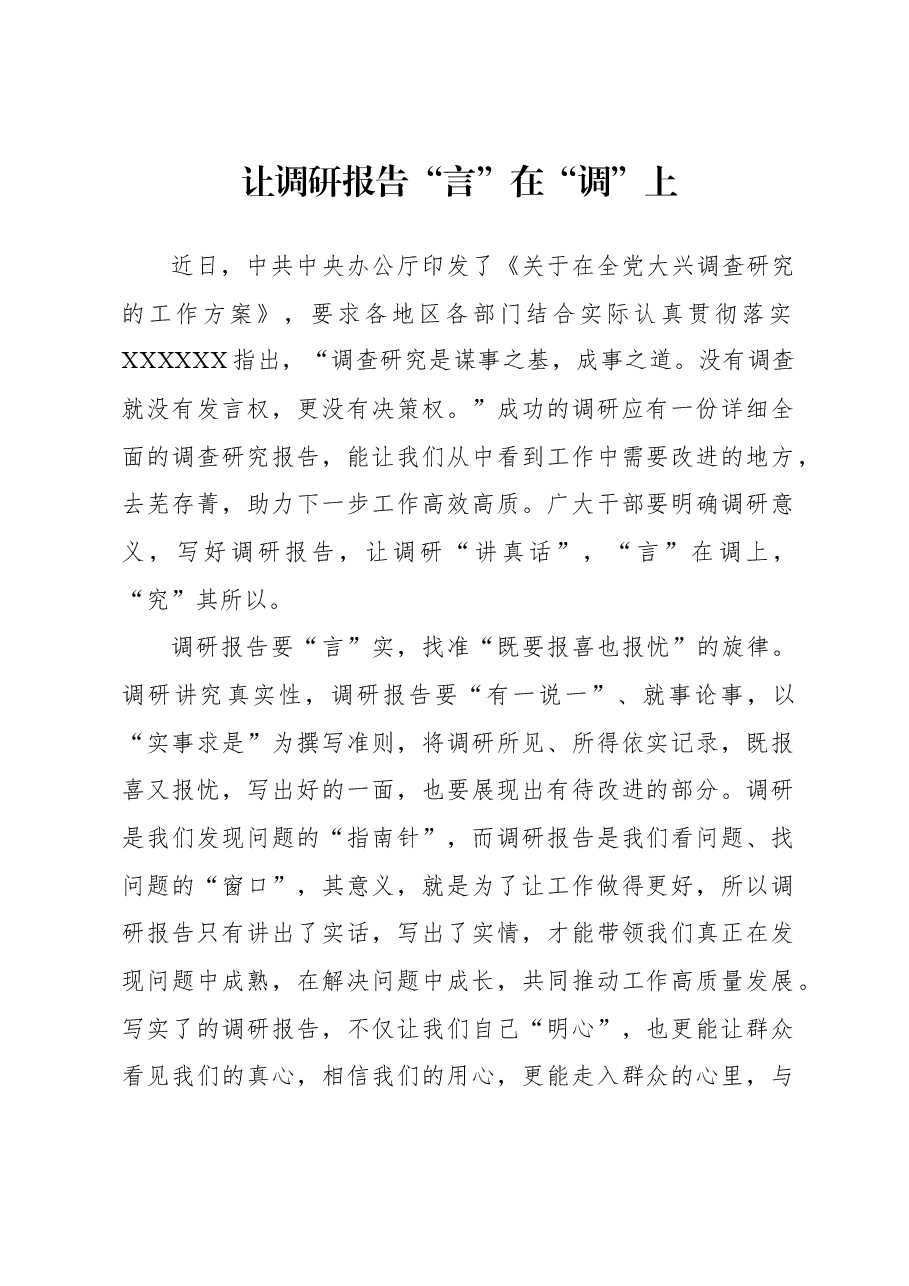 让调研报告“言”在“调”上.docx，第1页预览