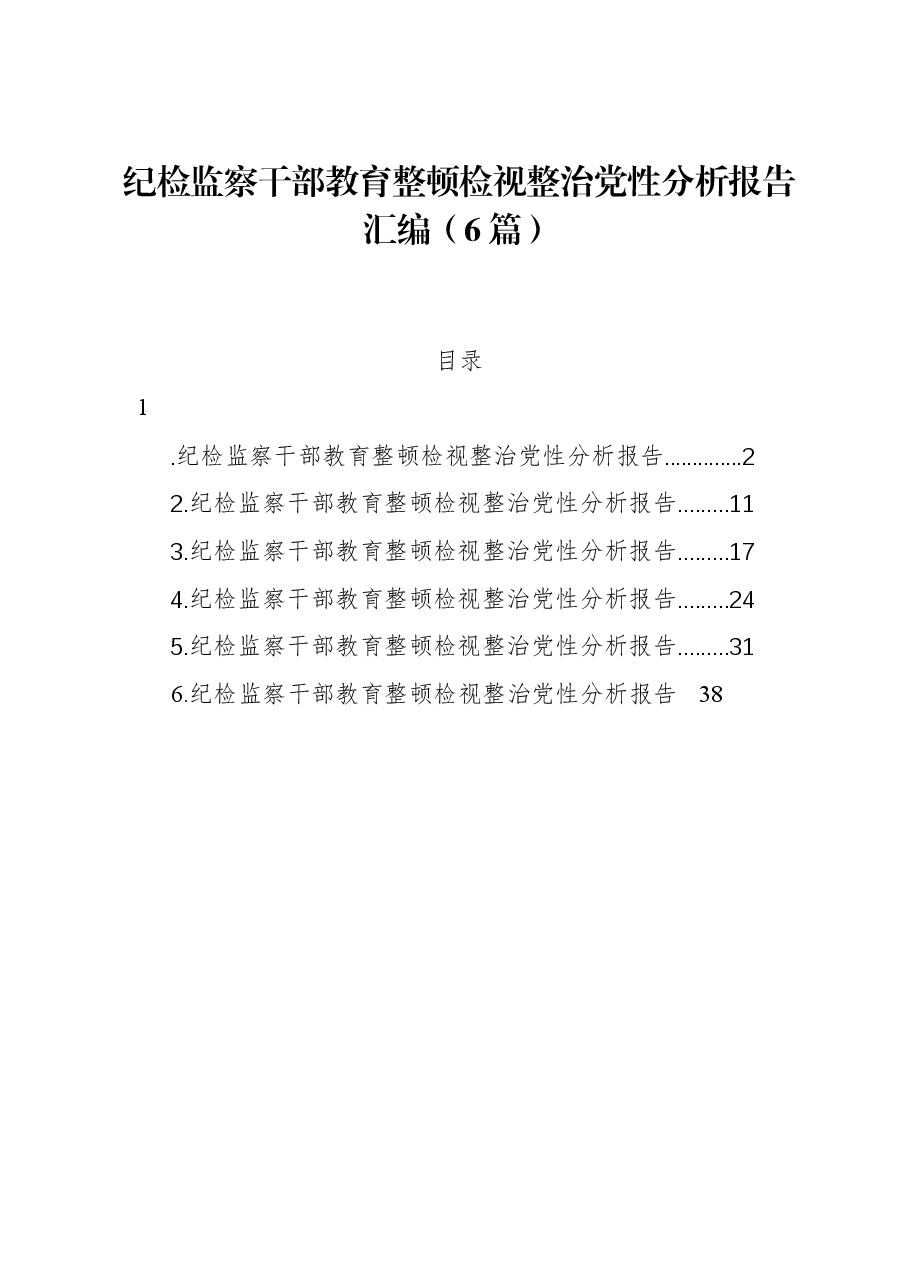 (6篇)纪检监察干部教育整顿检视整治党性分析报告汇编.docx,第1页预览