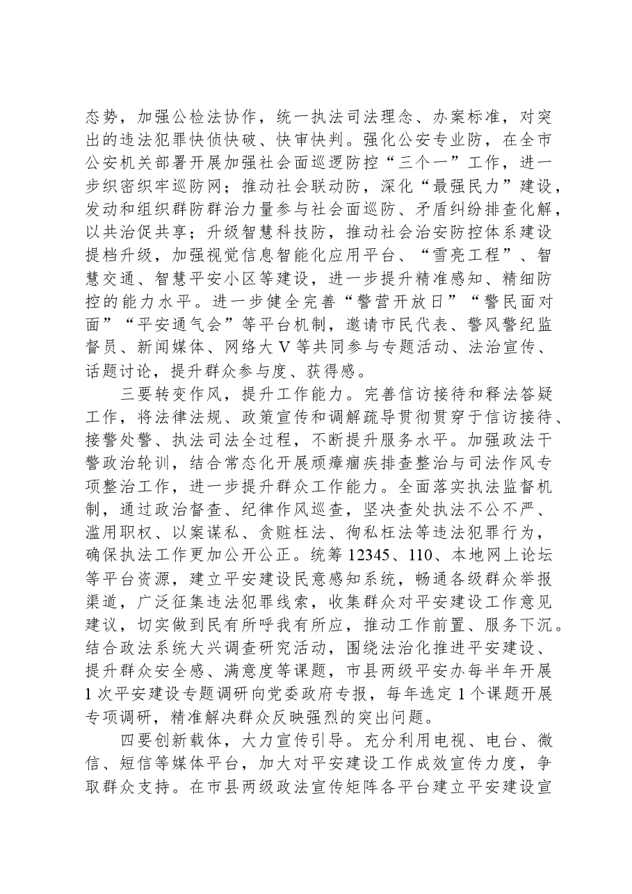 在全市平安建设工作会议上的讲话.docx,第4页预览