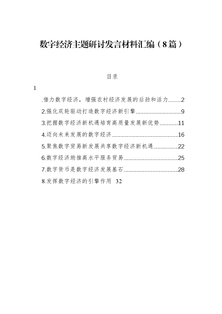 (8篇)数字经济主题研讨发言材料汇编.docx,第1页预览