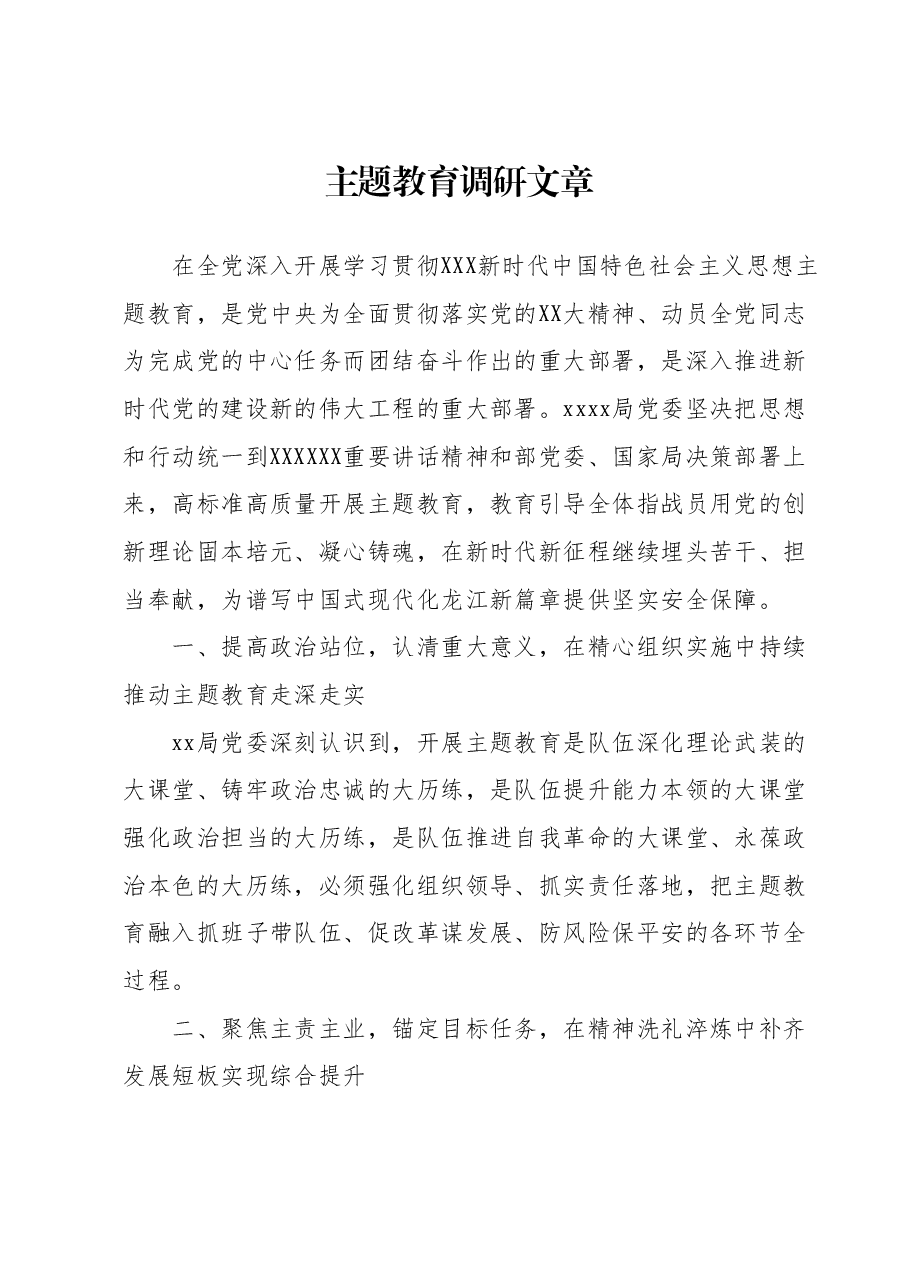 主题教育调研文章.docx，第1页预览