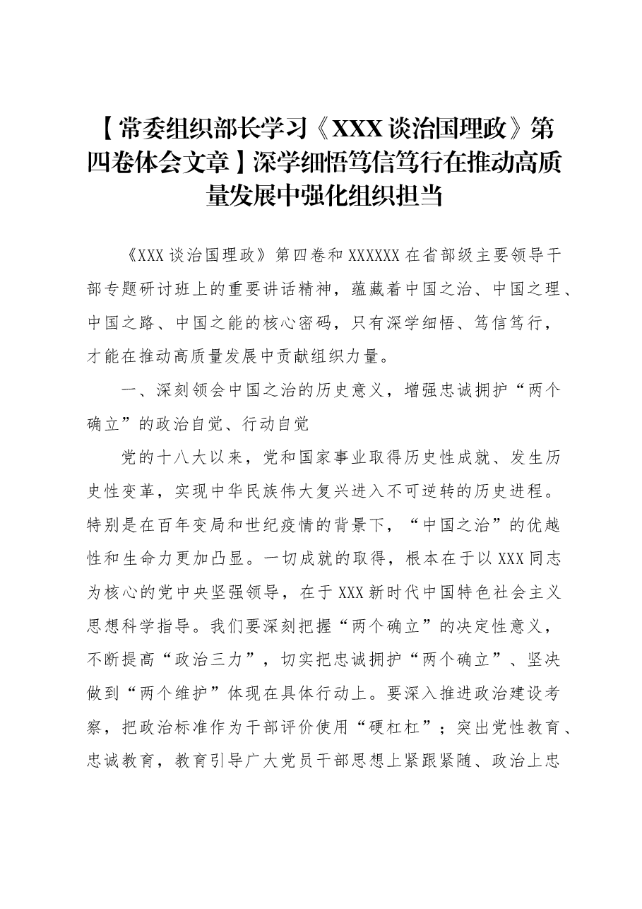 【常委组织部长学习《习近平谈治国理政》第四卷体会文章】深学细悟+笃信笃行+在推动高质量发展中强化组织担当.docx,第1页预览