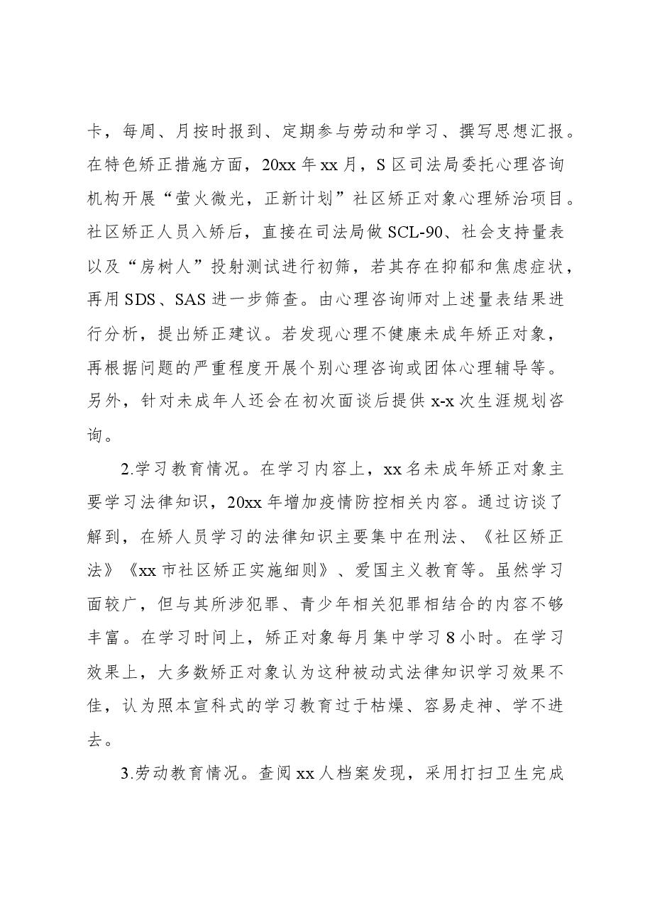 关于未成年人社区矫正检察监督问题与对策.docx,第3页预览