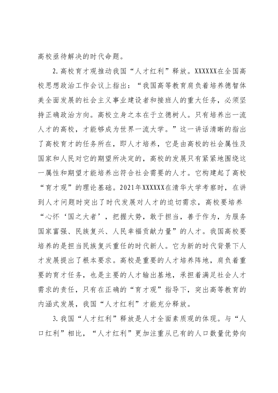 高校党委书记主题教育调研报告：人才队伍和高校育才.docx，第2页预览