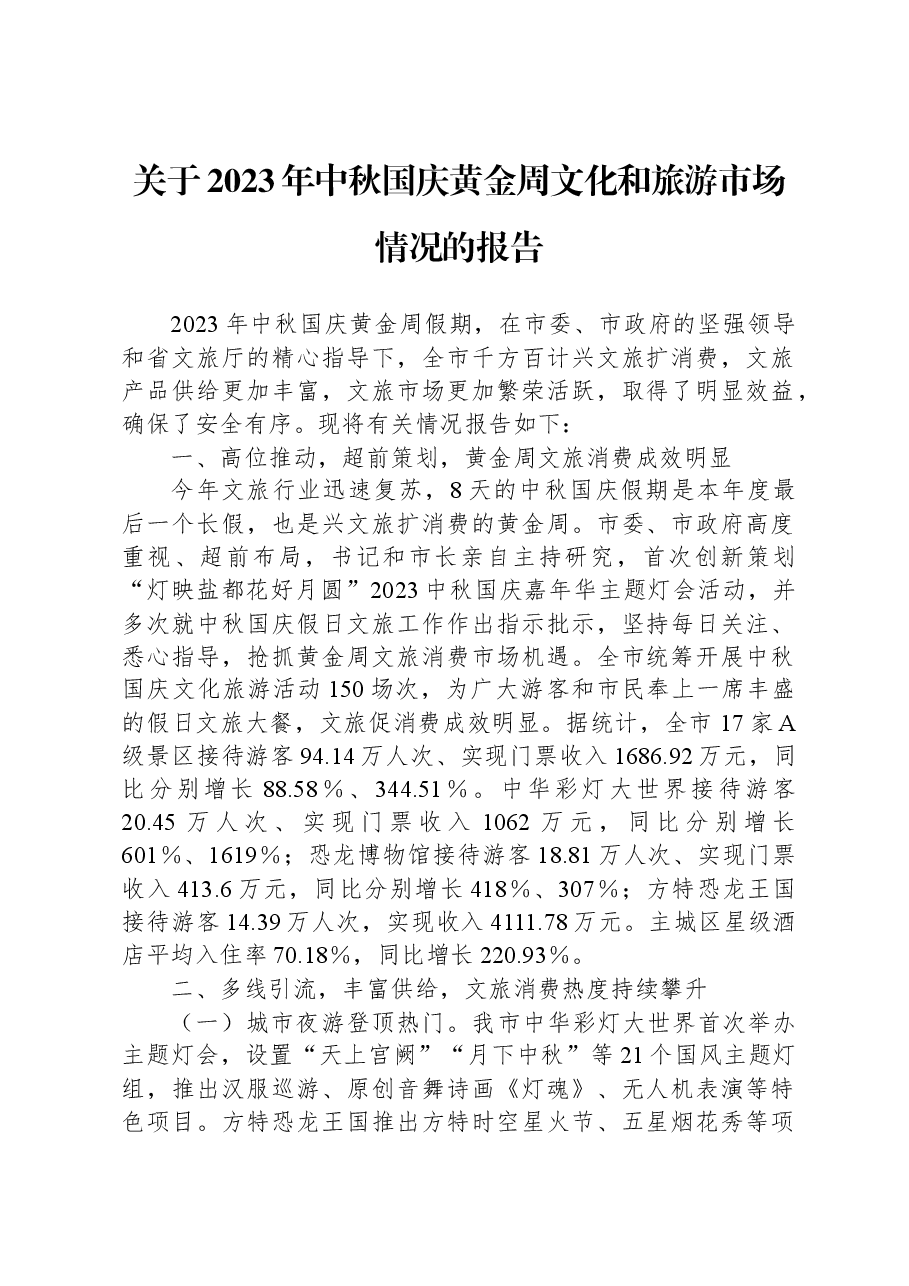 关于2023年中秋国庆黄金周文化和旅游市场情况的报告.docx,第1页预览