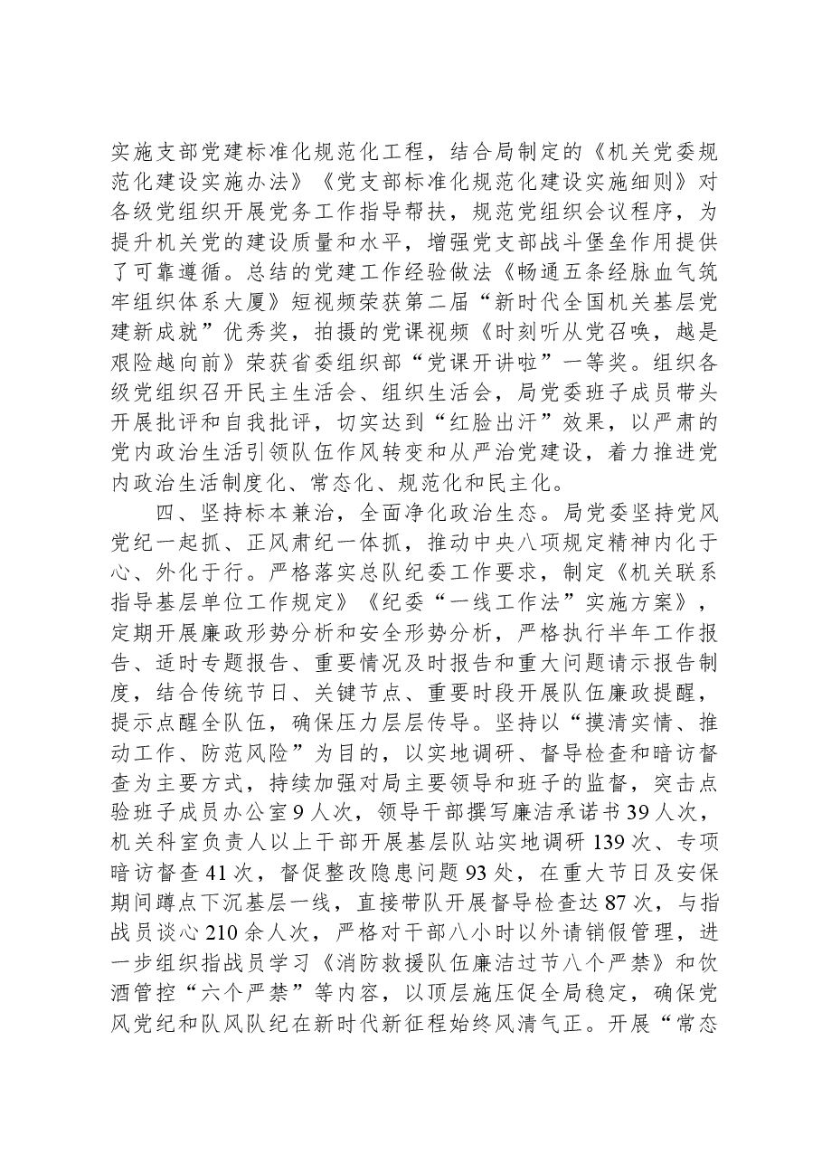 关于2023年落实全面从严治党主体责任情况的报告.docx,第3页预览