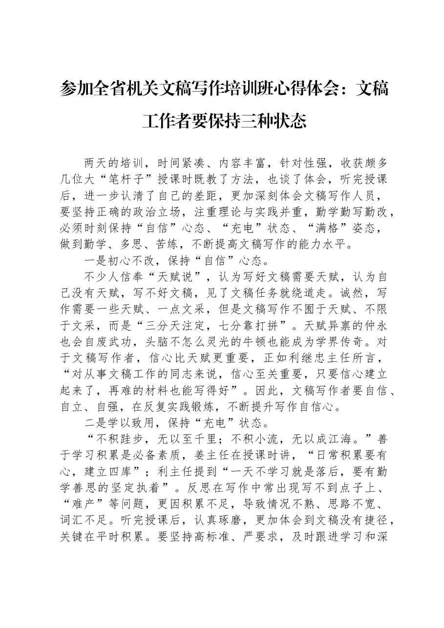 参加全省机关文稿写作培训班心得体会:文稿工作者要保持三种状态.docx,第1页预览