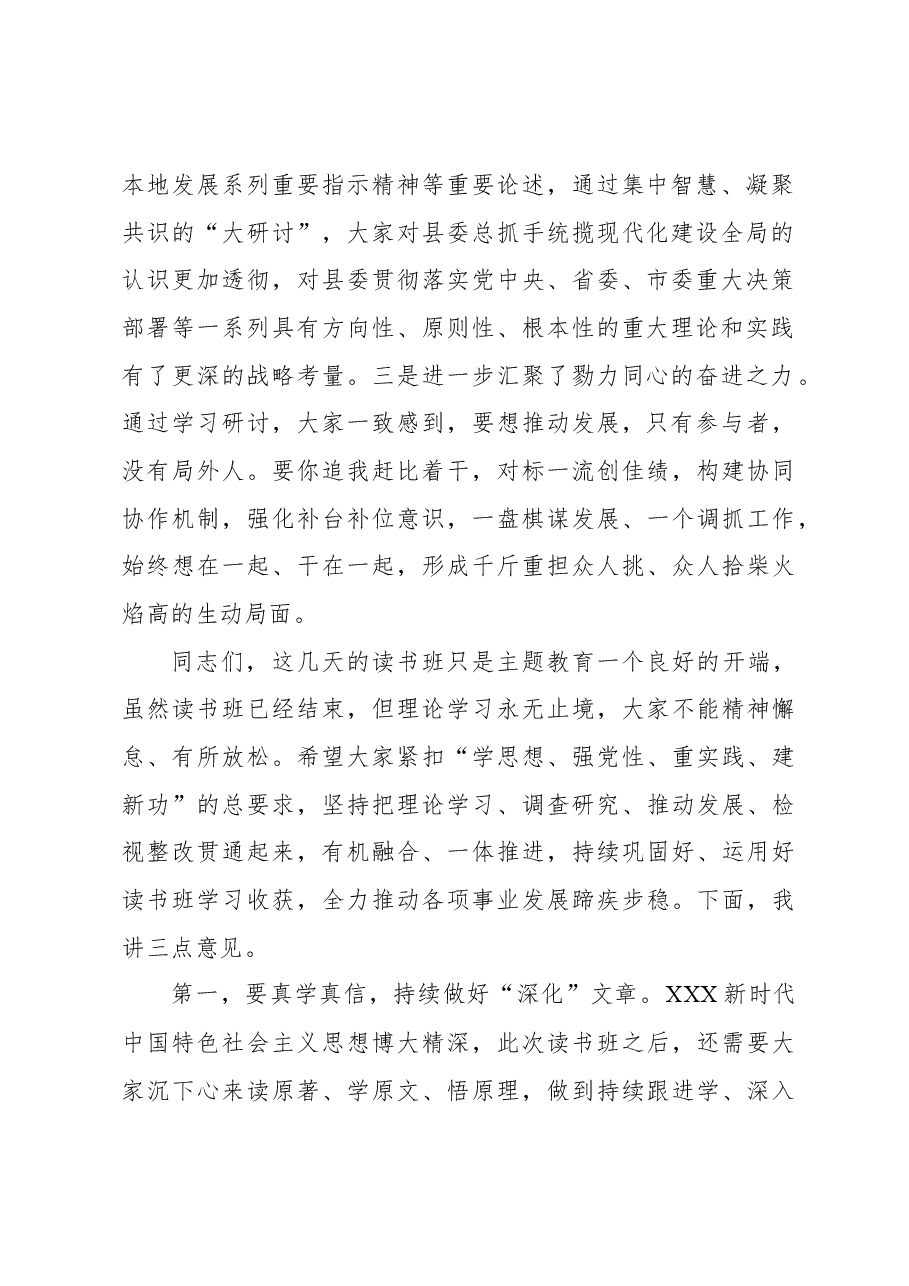 在党员领导干部主题教育读书班结业式上的总结讲话.docx，第2页预览