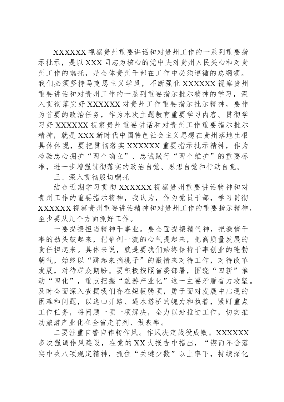 学习贯彻习近平总书记视察贵州重要讲话精神和对贵州工作的重要指示精神研讨发言.docx,第2页预览