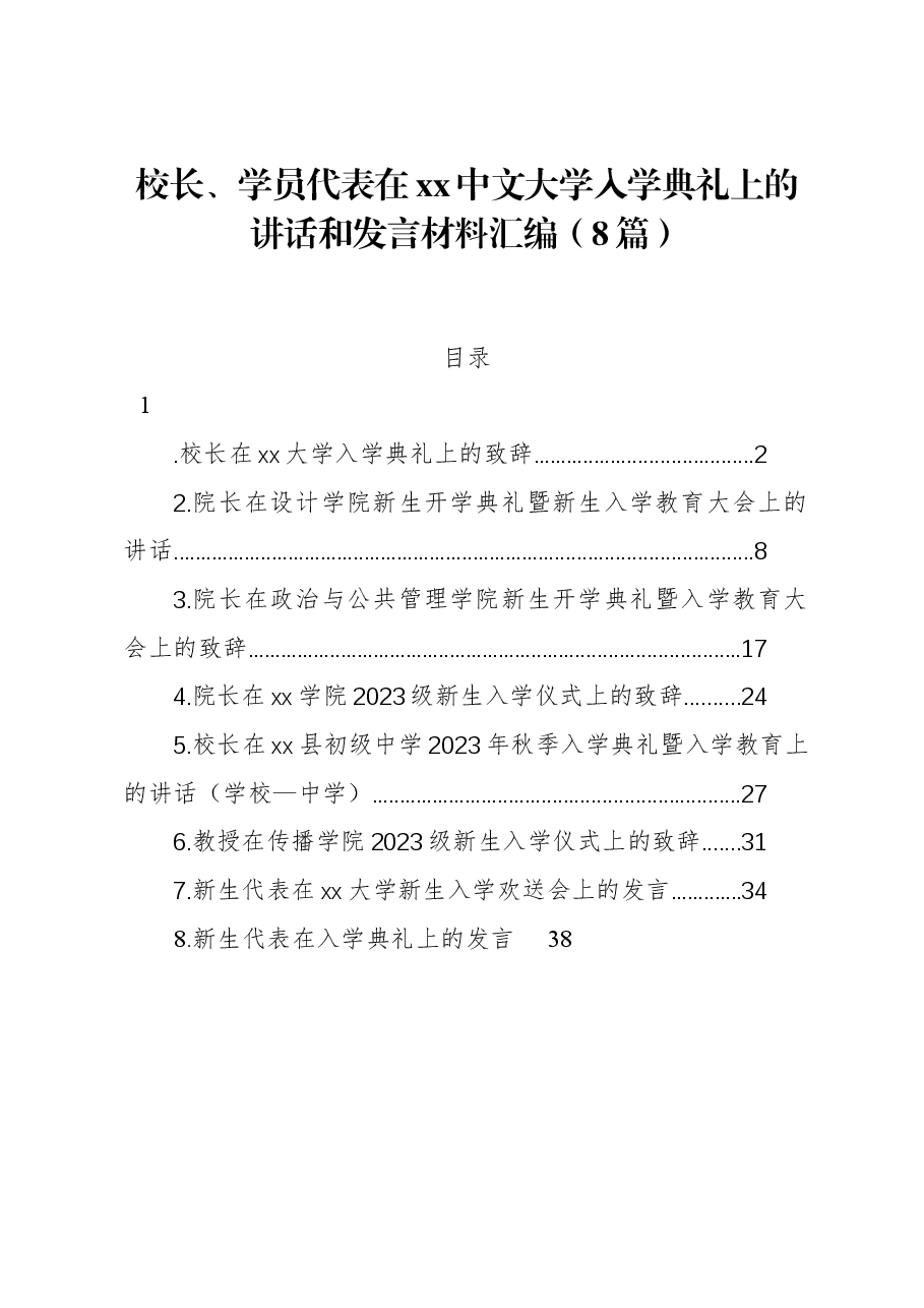 (8篇)校长、学员代表在xx中文大学入学典礼上的讲话和发言材料汇编.docx,第1页预览