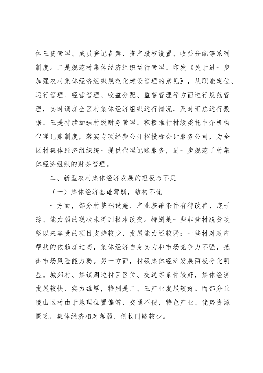 关于新型农村集体经济发展的实践与探索报告.docx,第4页预览