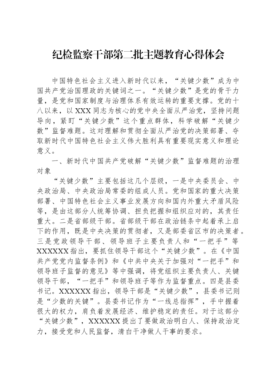 纪检监察干部第二批主题教育心得体会.docx，第1页预览
