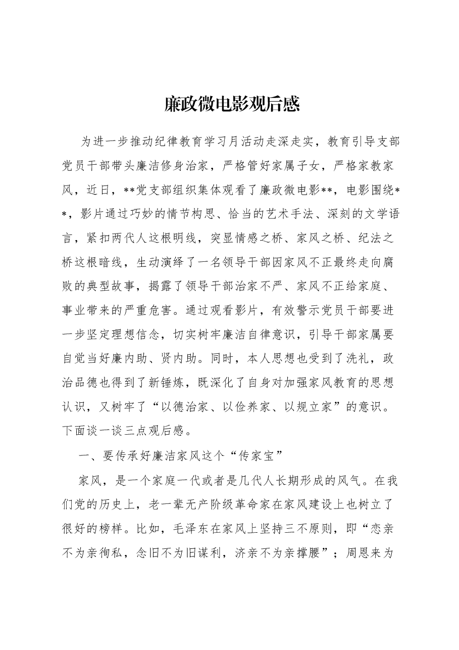 廉政微电影观后感.docx,第1页预览