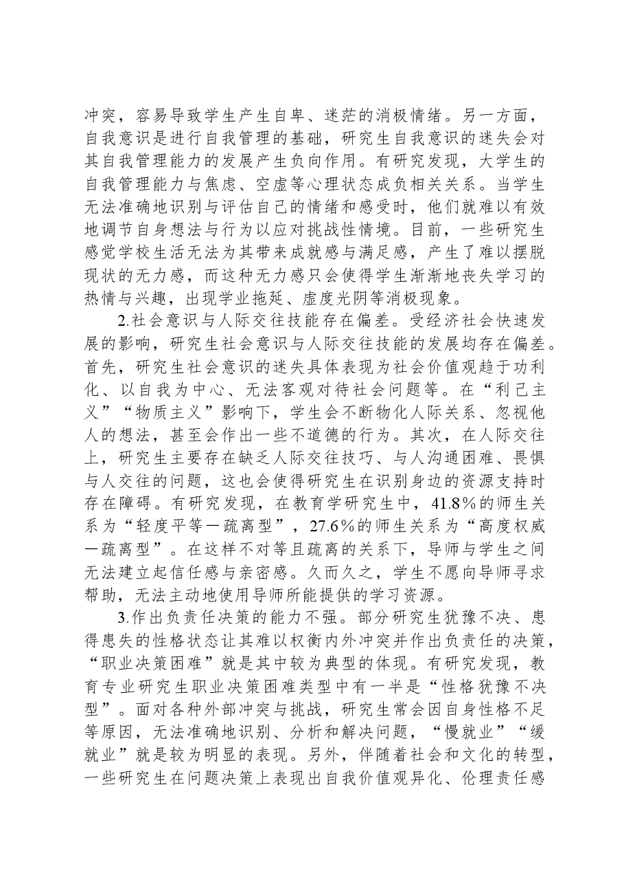 调研报告：高校研究生社会情感情况调研报告.docx，第3页预览