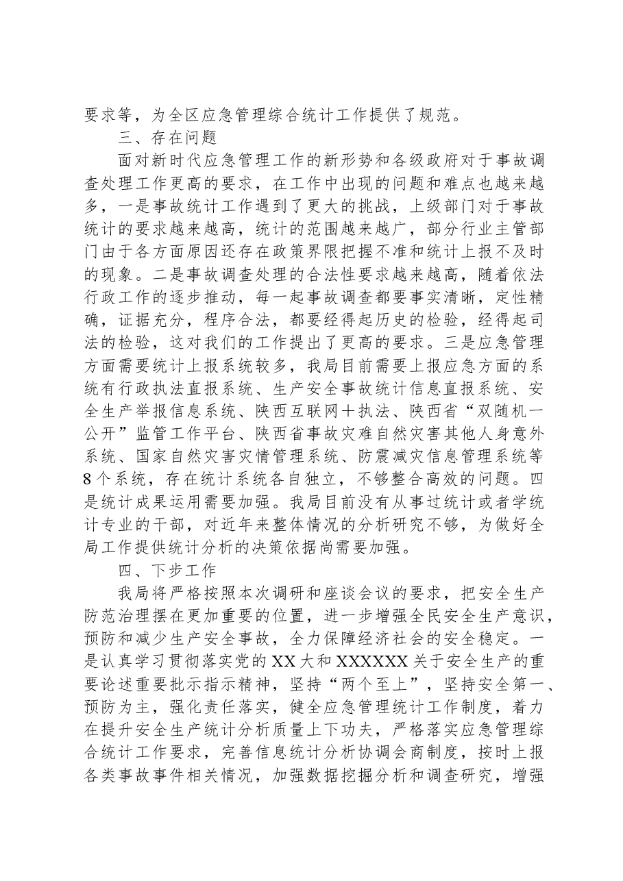 在应急管理部调研应急管理综合统计座谈会上的汇报发言.docx,第3页预览