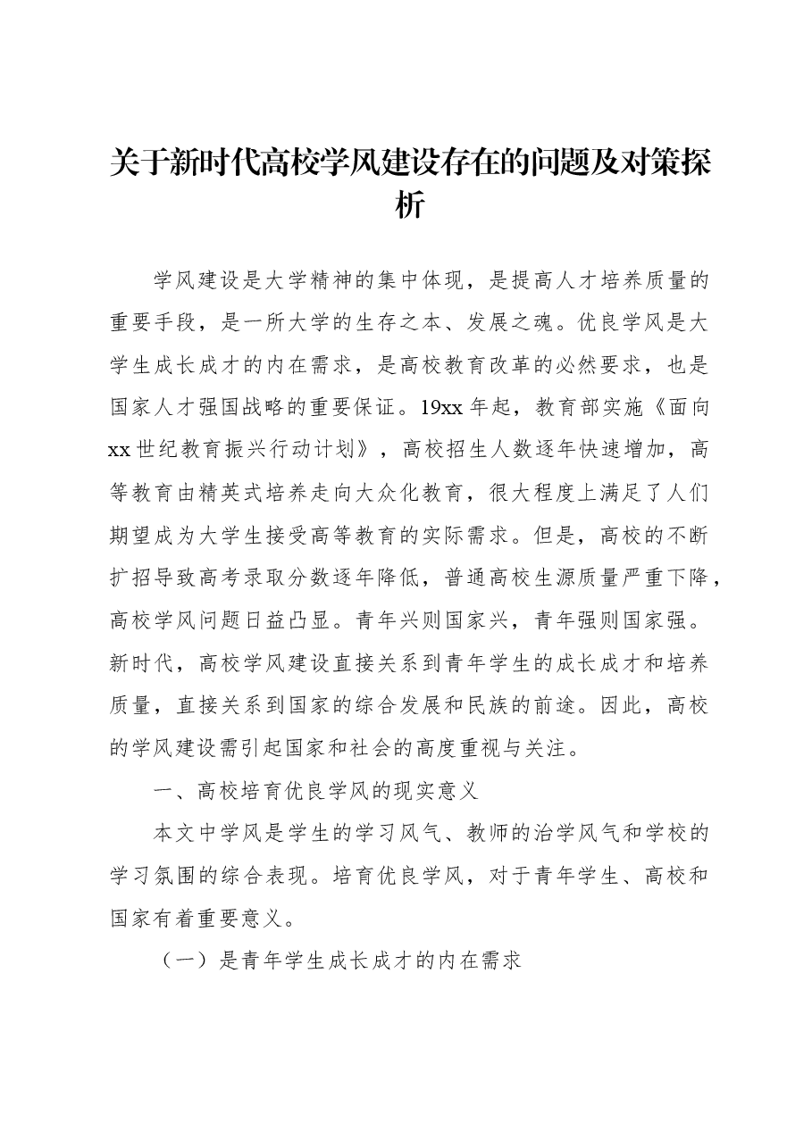关于新时代高校学风建设存在的问题及对策探析.docx,第1页预览