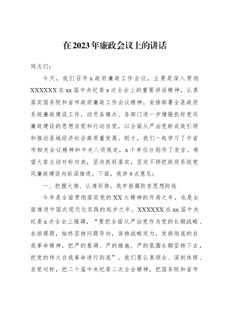 在2023年廉政会议上的讲话.docx,第1页预览