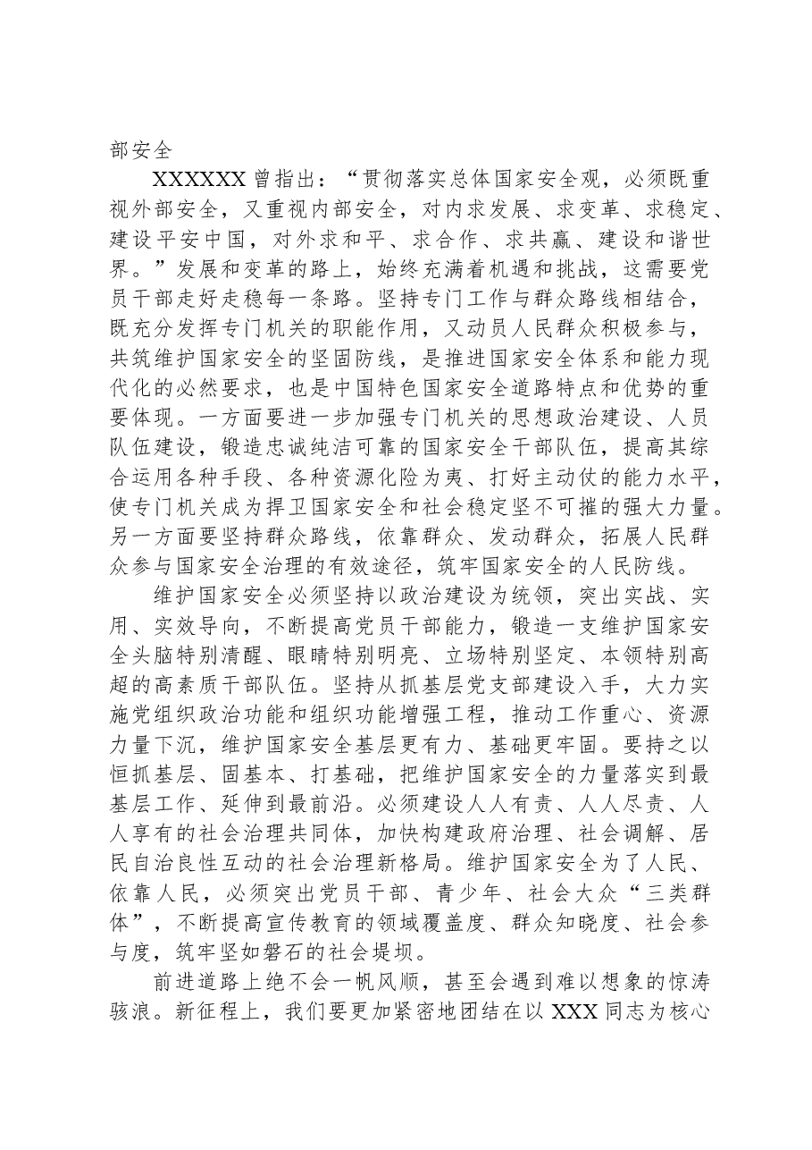 在党组理论学习中心组国家安全专题研讨会上的交流发言.docx,第4页预览