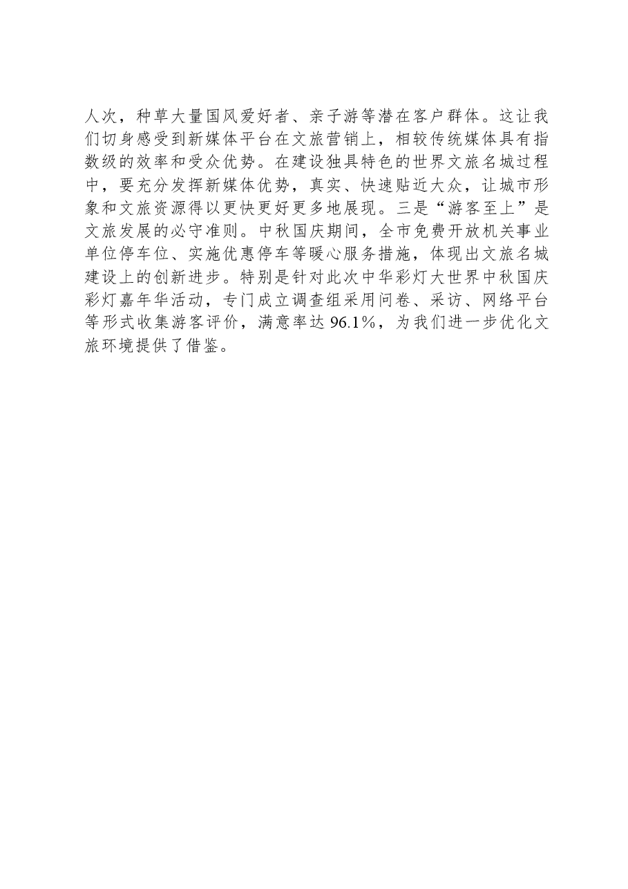 关于2023年中秋国庆黄金周文化和旅游市场情况的报告.docx,第4页预览