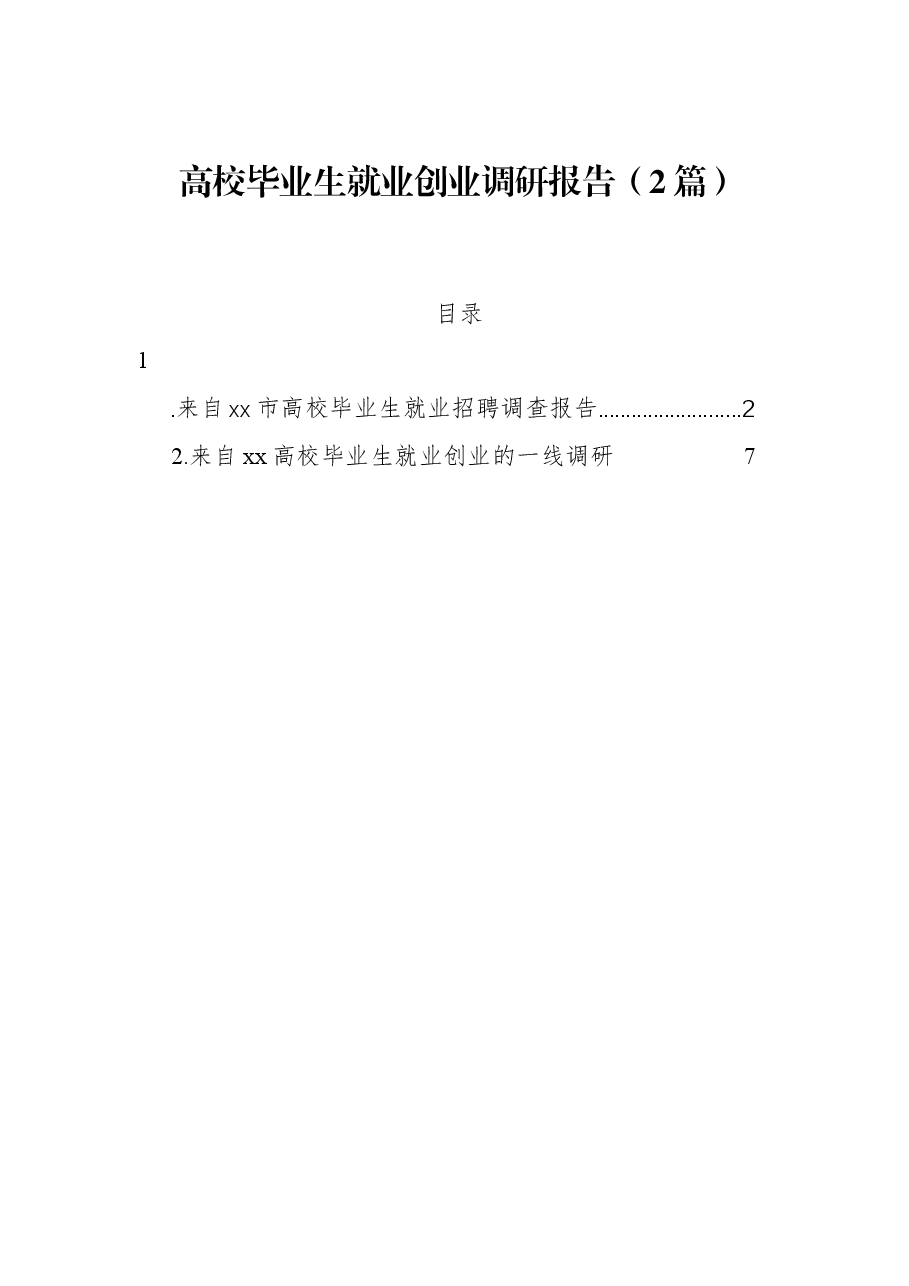 （2篇）高校毕业生就业创业调研报告.docx，第1页预览