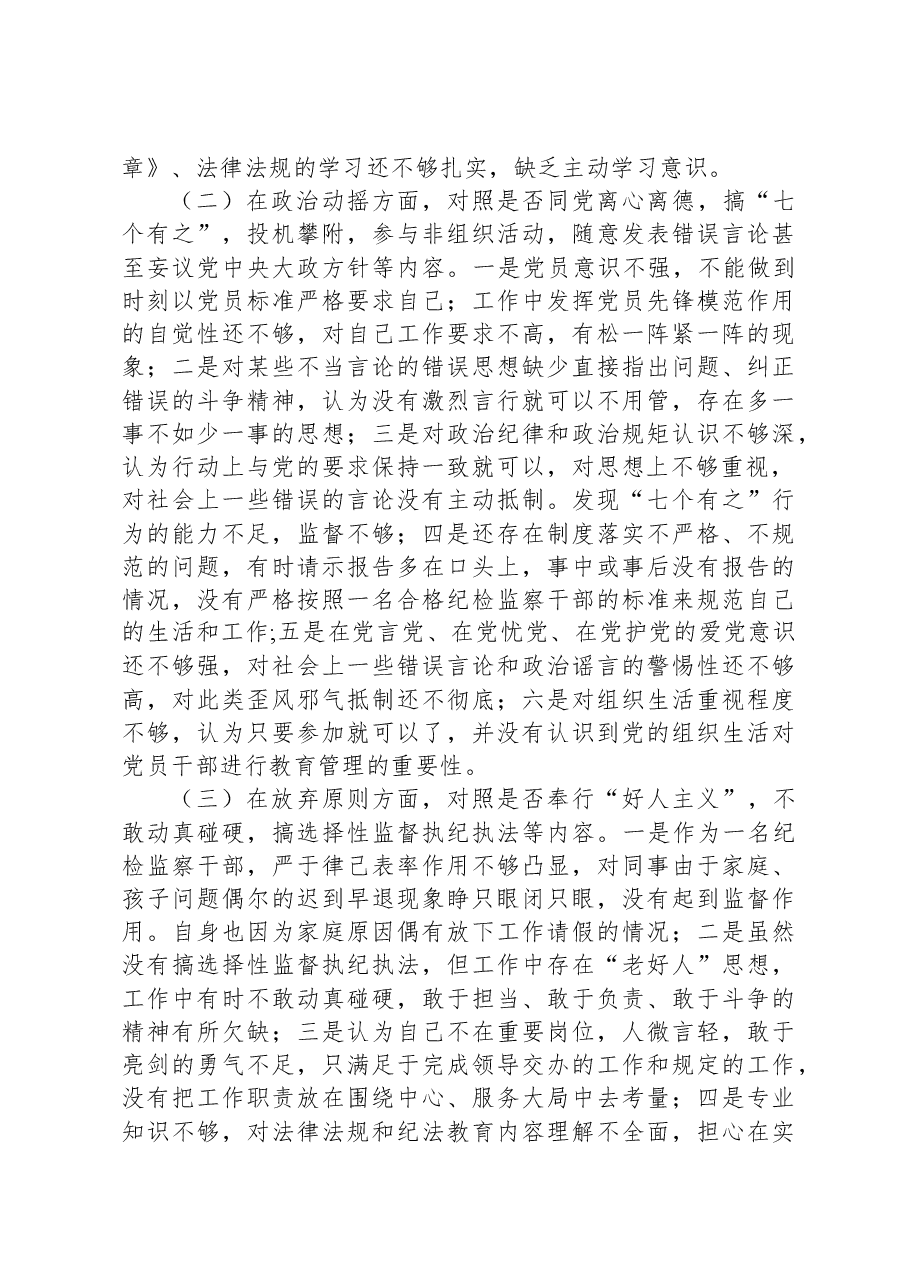 镇纪检专干教育整顿个人党性分析报告.docx,第2页预览