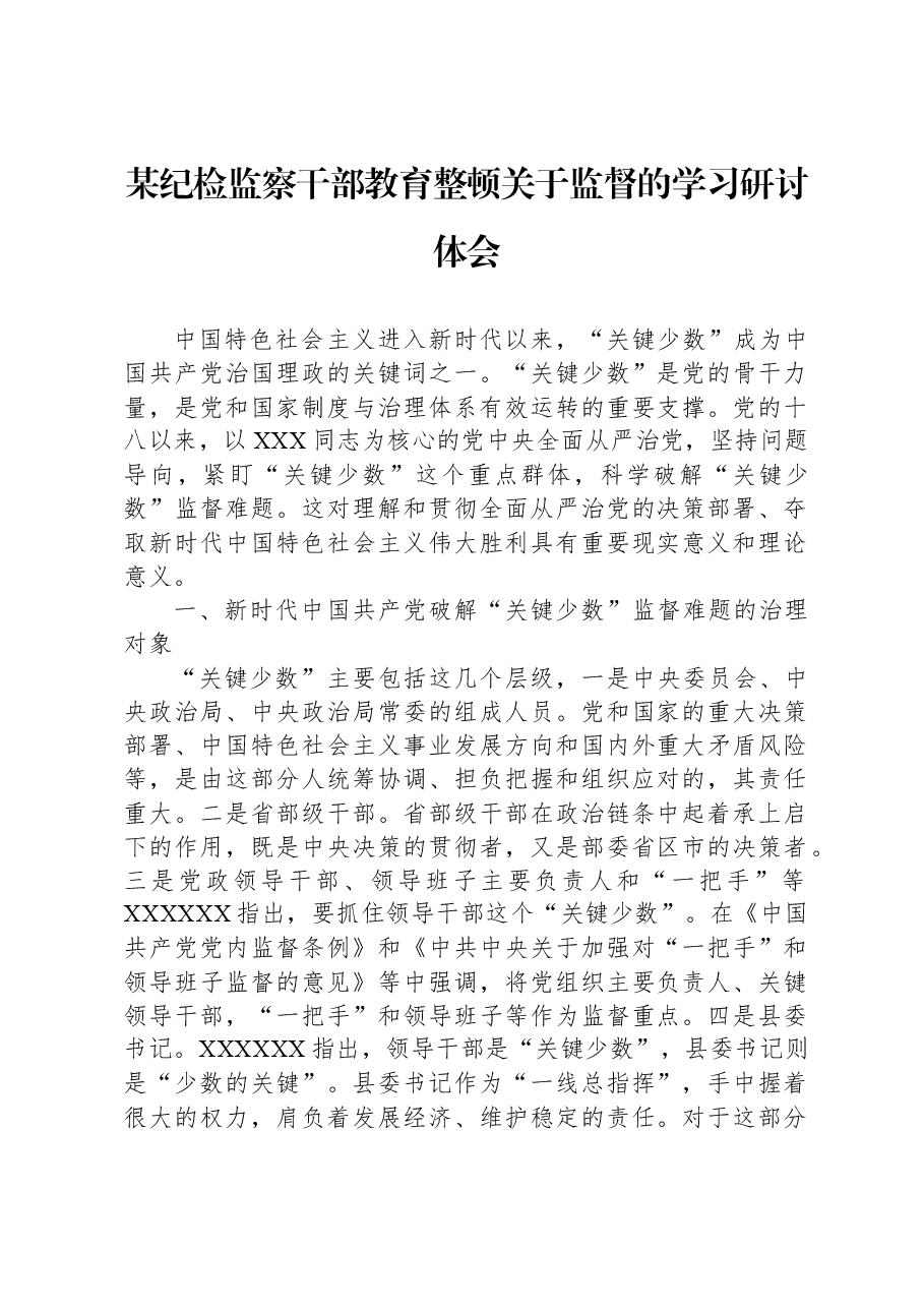 某纪检监察干部教育整顿关于监督的学习研讨体会.docx，第1页预览
