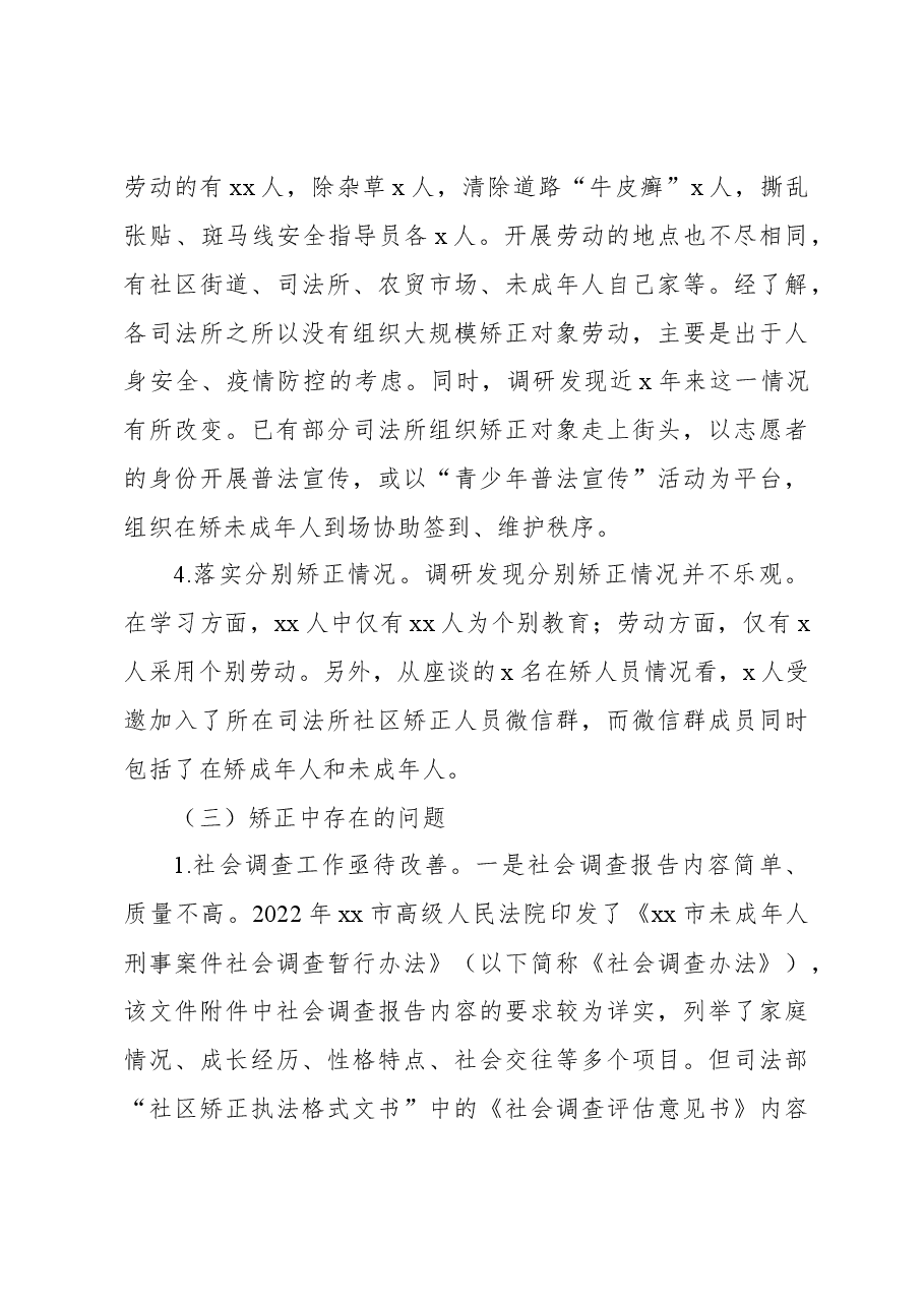 关于未成年人社区矫正检察监督问题与对策.docx,第4页预览