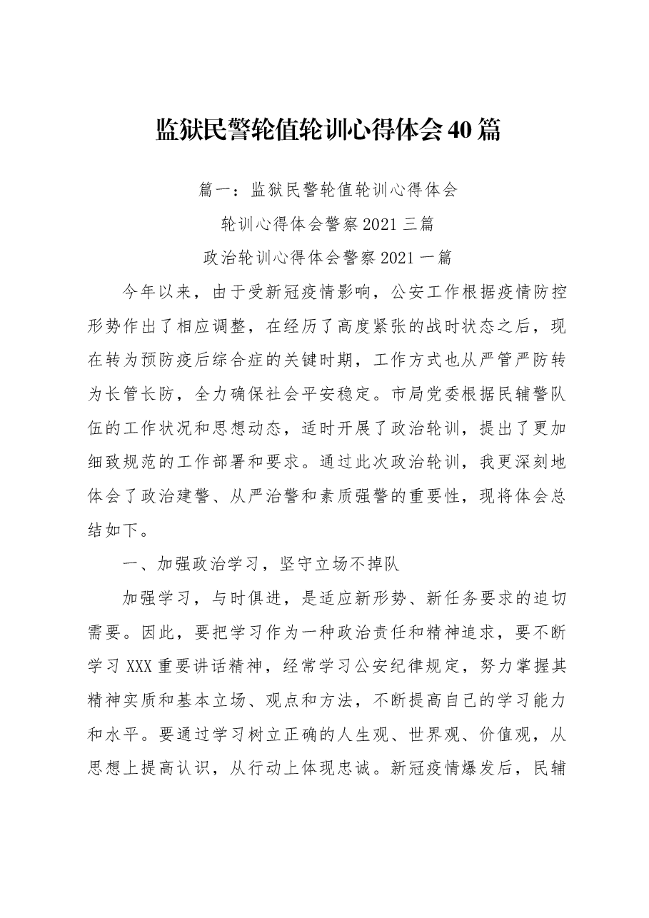 (40篇)监狱民警轮值轮训心得体会.docx,第1页预览