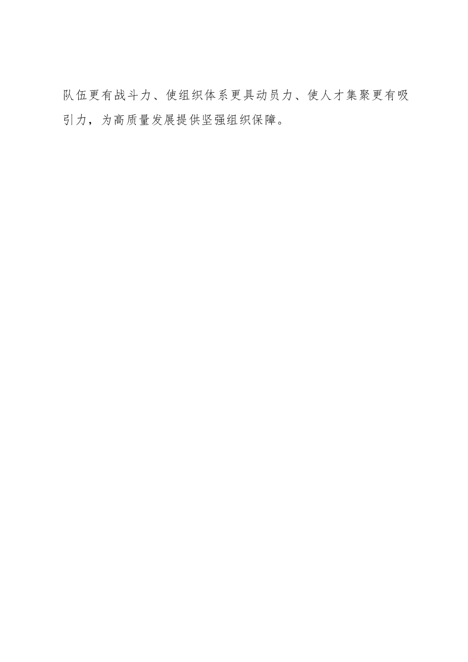 【常委组织部长学习《习近平谈治国理政》第四卷体会文章】深学细悟+笃信笃行+在推动高质量发展中强化组织担当.docx,第4页预览