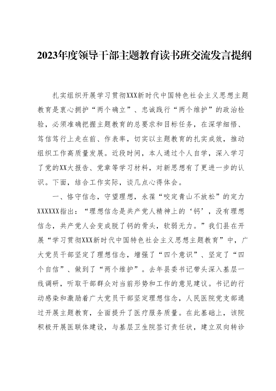 2023年度领导干部主题教育读书班交流发言提纲2.docx,第1页预览
