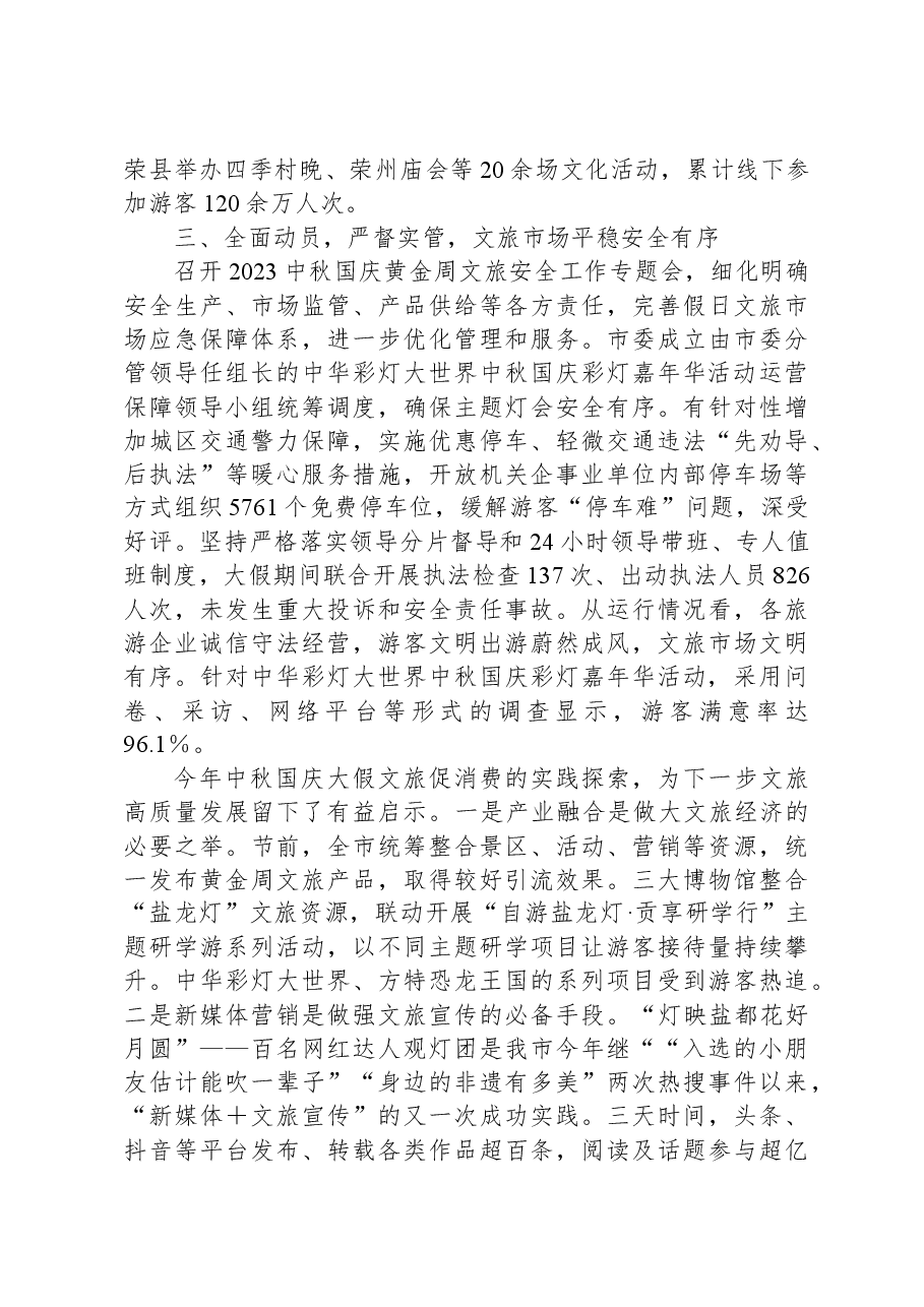 关于2023年中秋国庆黄金周文化和旅游市场情况的报告.docx,第3页预览
