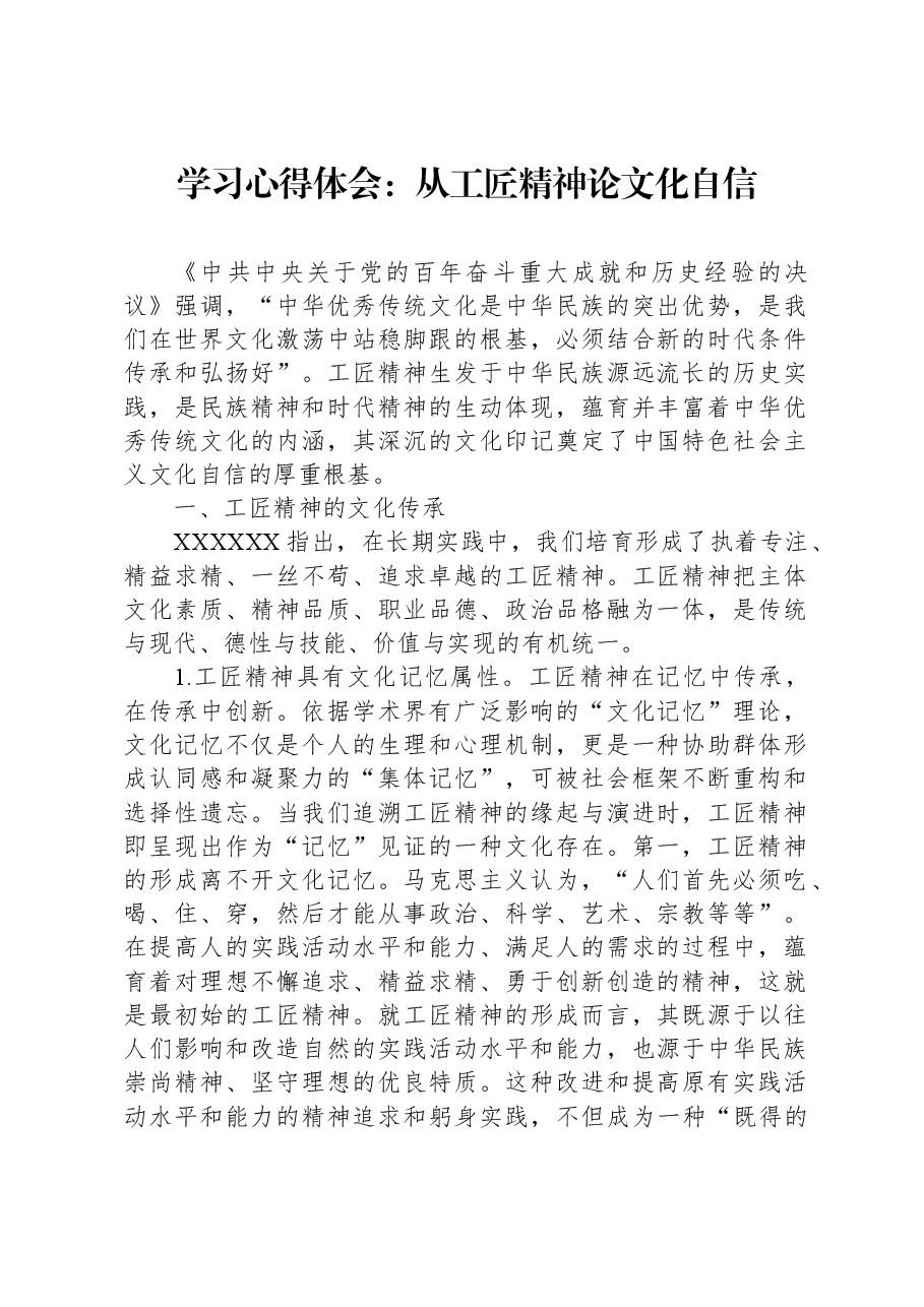 学习心得体会:从工匠精神论文化自信.docx,第1页预览