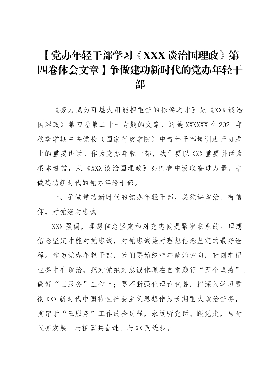【党办年轻干部学习《习近平谈治国理政》第四卷体会文章】争做建功新时代的党办年轻干部.docx,第1页预览